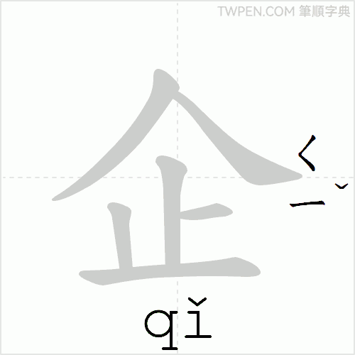 “「企」的筆順動畫”