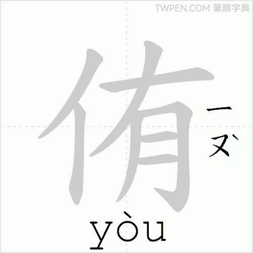 “「侑」的筆順動畫”