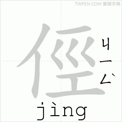 “「俓」的筆順動畫”