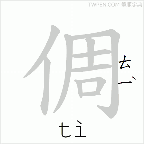 “「倜」的筆順動畫”