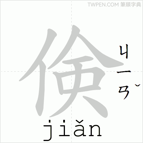 “「倹」的筆順動畫”