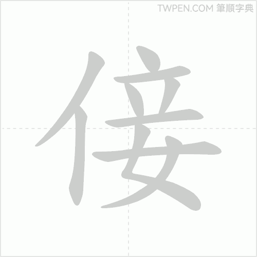 “「倿」的筆順動畫”