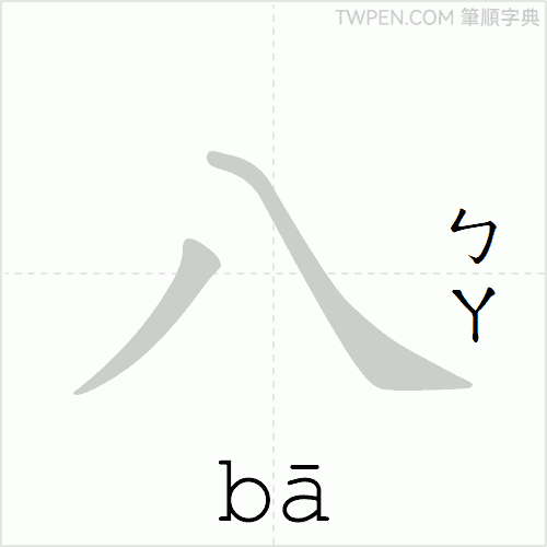 “「八」的筆順動畫”