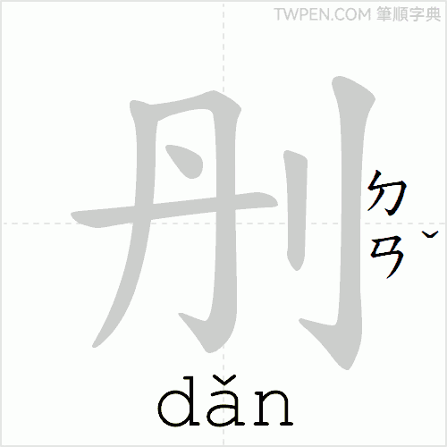 “「刐」的筆順動畫”