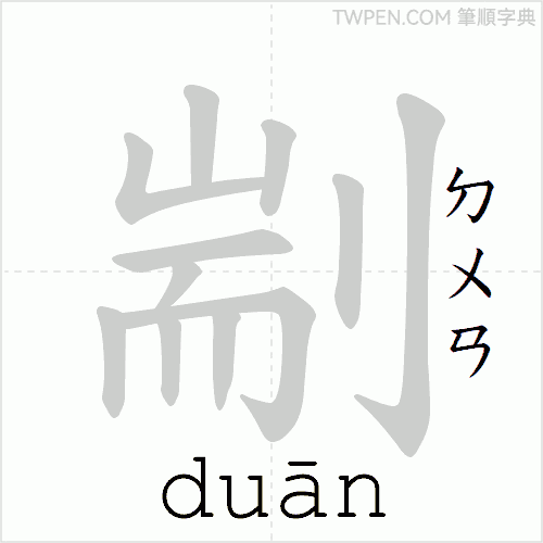 “「剬」的筆順動畫”