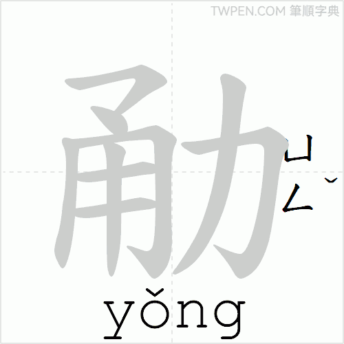 “「勈」的筆順動畫”