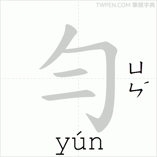 “「勻」的筆順動畫”