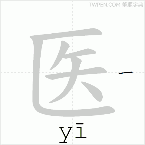“「医」的筆順動畫”