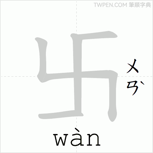 “「卐」的筆順動畫”