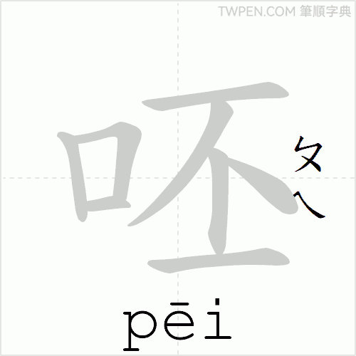 “「呸」的筆順動畫”
