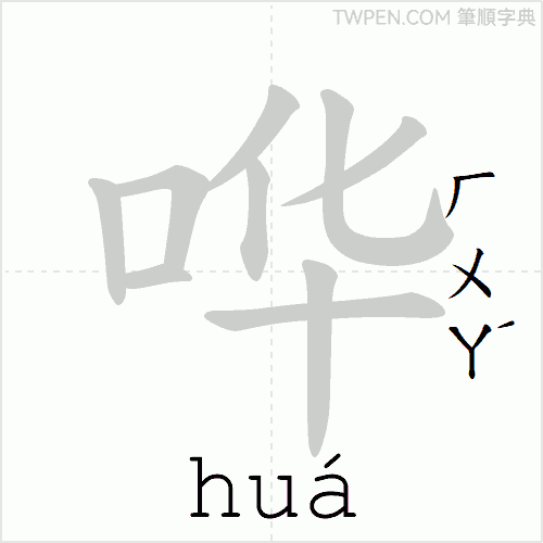 “「哗」的筆順動畫”