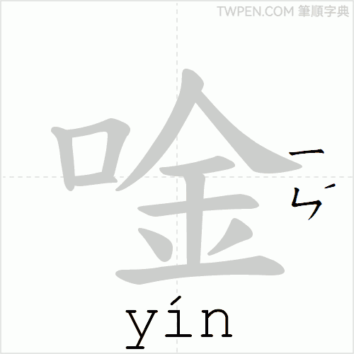 “「唫」的筆順動畫”
