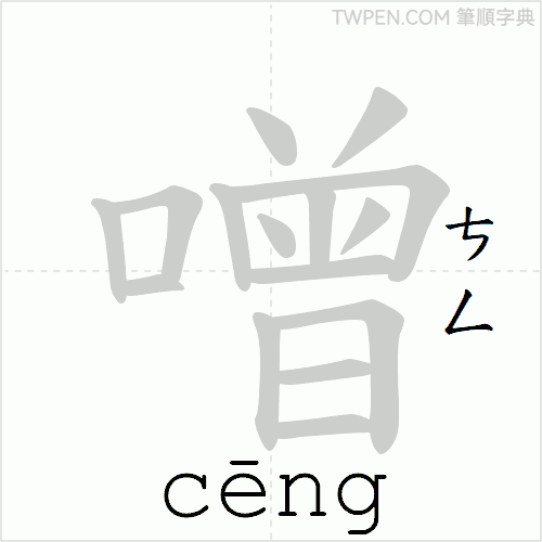 “「噌」的筆順動畫”