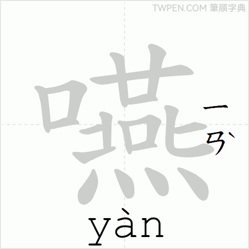 “「嚥」的筆順動畫”