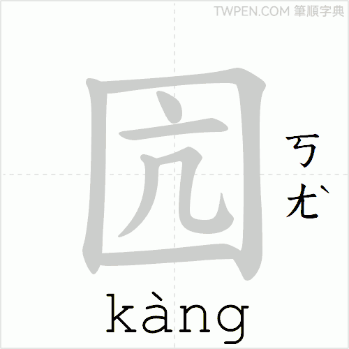 “「囥」的筆順動畫”