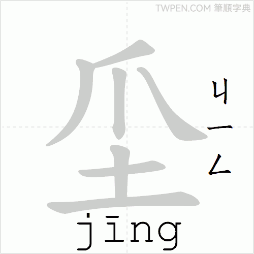 “「坕」的筆順動畫”