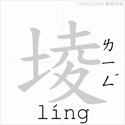 “「堎」的筆順動畫”