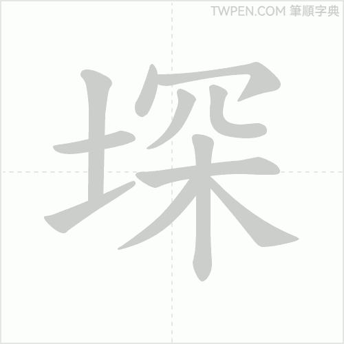 “「堔」的筆順動畫”
