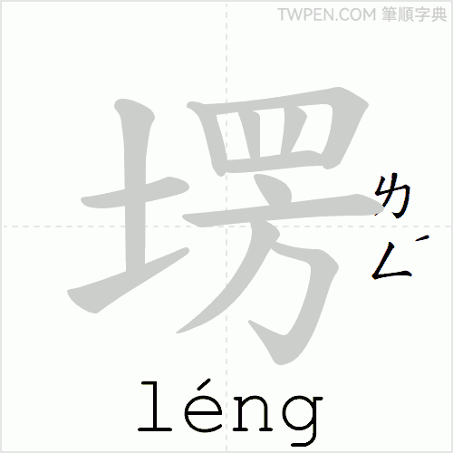 “「塄」的筆順動畫”