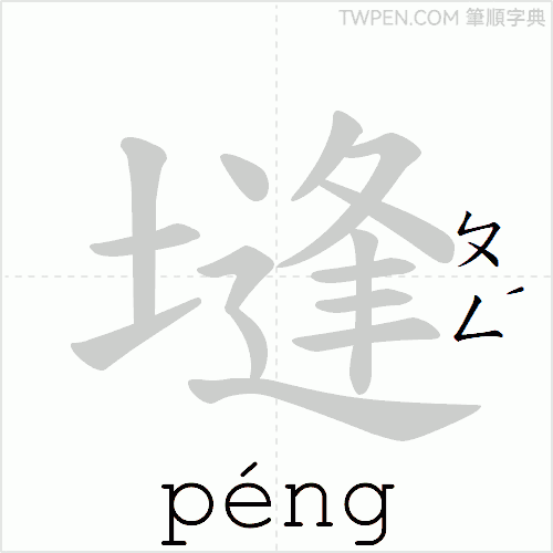 “「塳」的筆順動畫”