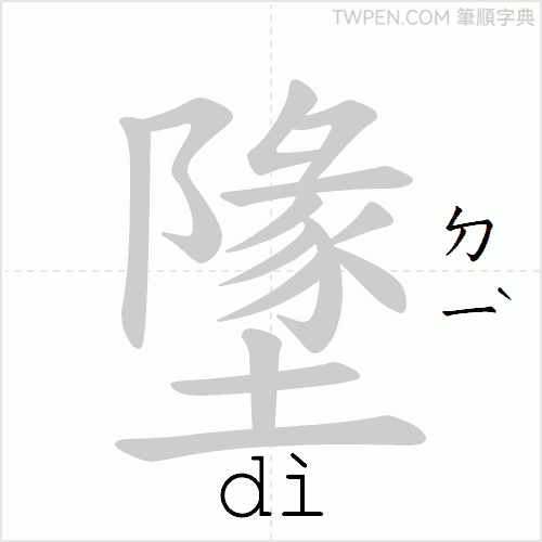 “「墬」的筆順動畫”