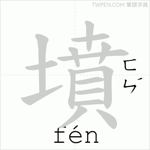 “「墳」的筆順動畫”