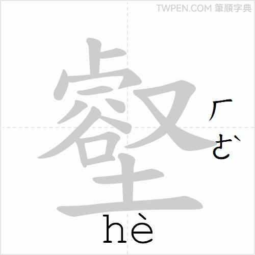 “「壑」的筆順動畫”