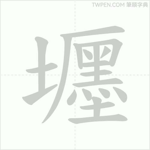 “「壥」的筆順動畫”
