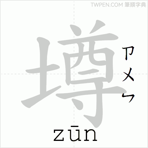 “「壿」的筆順動畫”