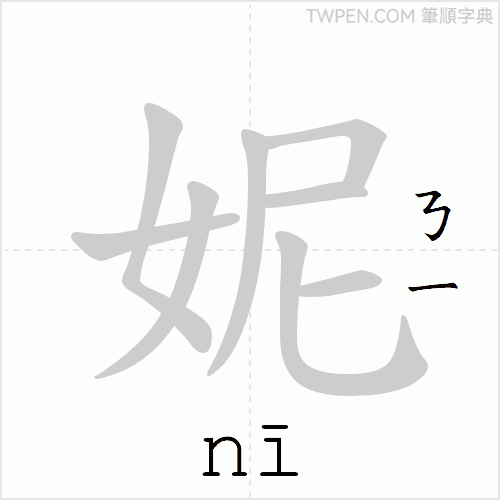 “「妮」的筆順動畫”