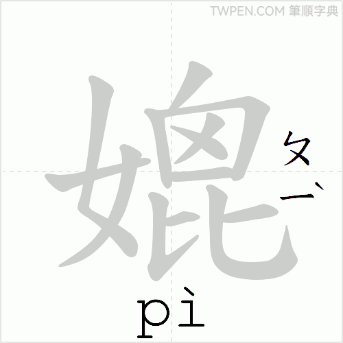 “「媲」的筆順動畫”