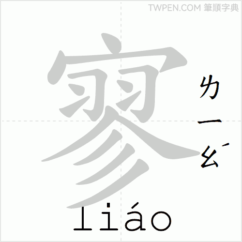 “「寥」的筆順動畫”