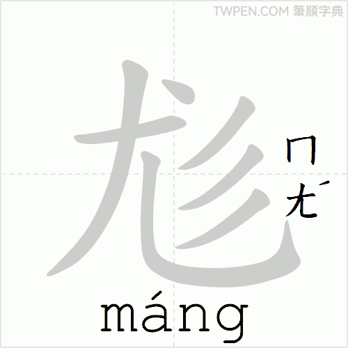 “「尨」的筆順動畫”