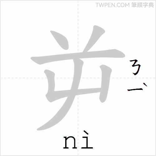 “「屰」的筆順動畫”