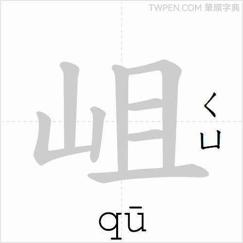 “「岨」的筆順動畫”
