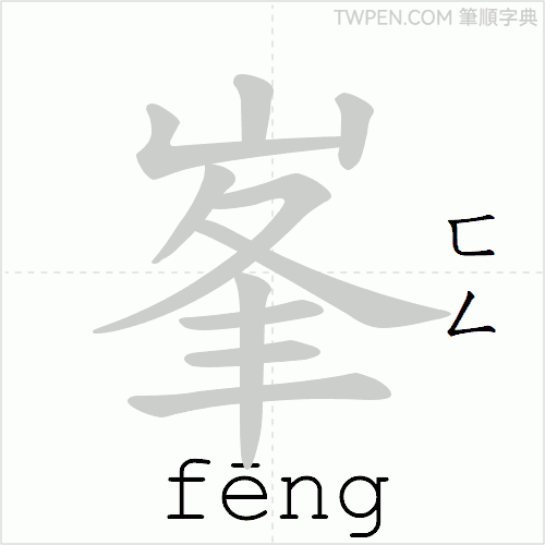 “「峯」的筆順動畫”