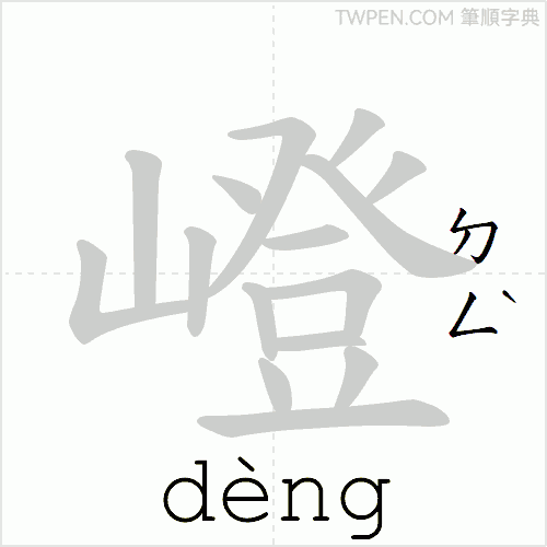 “「嶝」的筆順動畫”