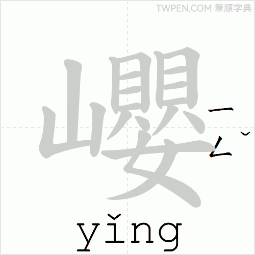 “「巊」的筆順動畫”