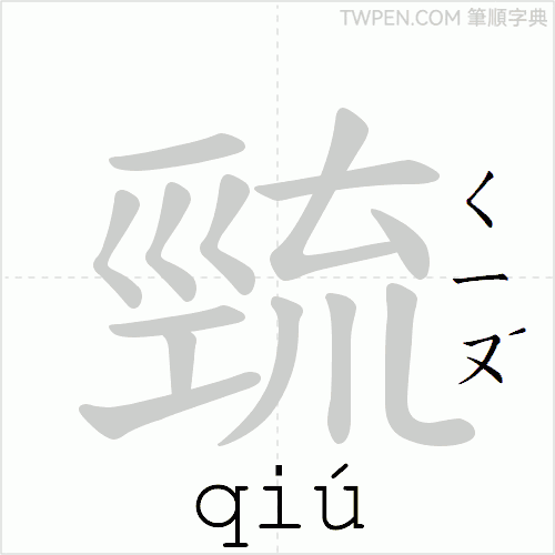 “「巰」的筆順動畫”