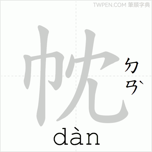 “「帎」的筆順動畫”