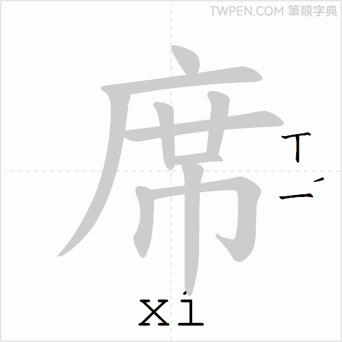 “「席」的筆順動畫”