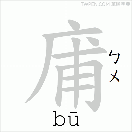 “「庯」的筆順動畫”