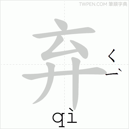 “「弃」的筆順動畫”