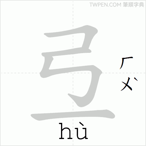 “「弖」的筆順動畫”