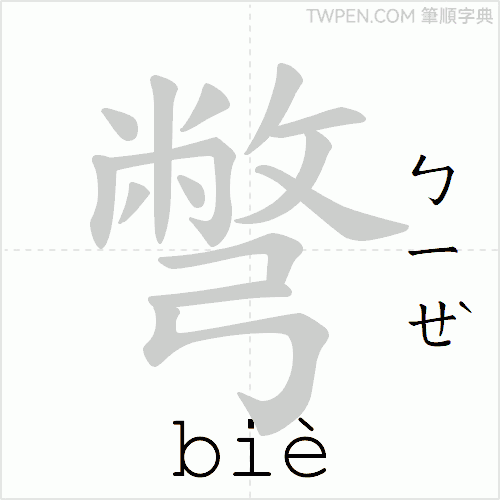 “「彆」的筆順動畫”