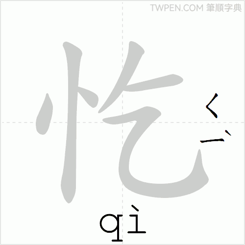 “「忔」的筆順動畫”