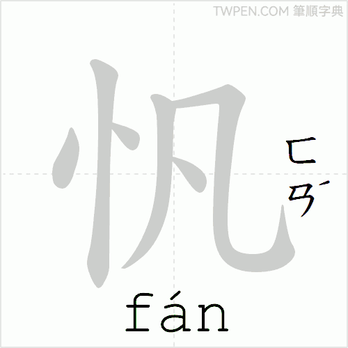“「忛」的筆順動畫”