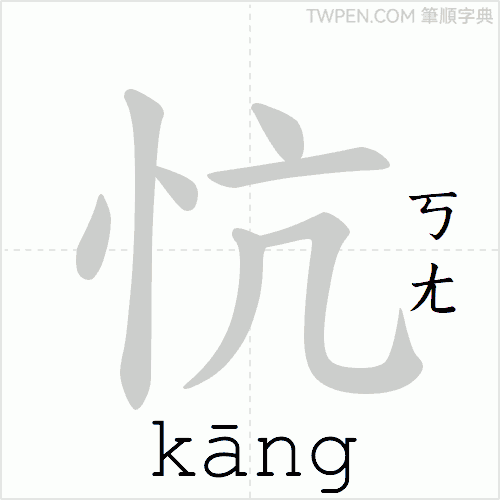 “「忼」的筆順動畫”