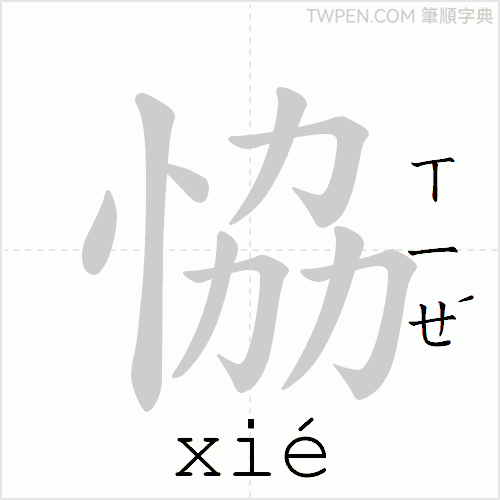 “「恊」的筆順動畫”