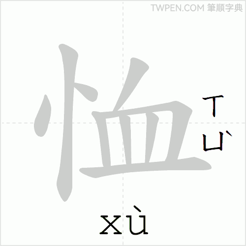 “「恤」的筆順動畫”